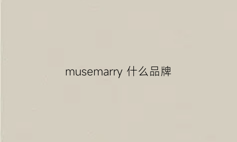 musemarry什么品牌(musemarry官网)